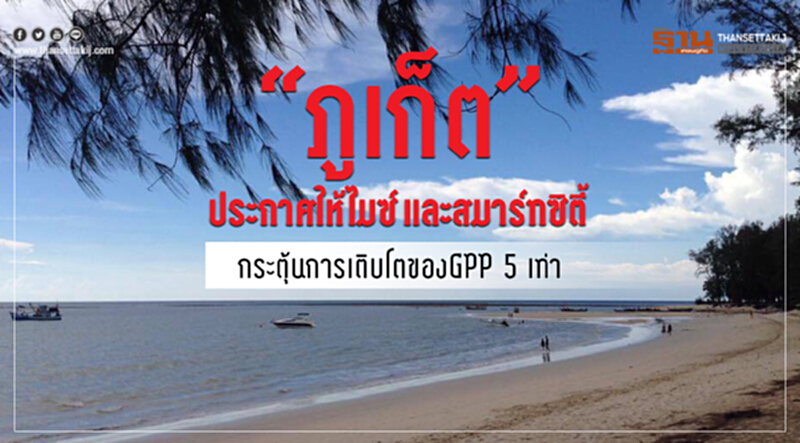 'ภูเก็ต' ประกาศให้ไมซ์และสมาร์ทซิตี้ กระตุ้นการเติบโตของ GPP 5 เท่า 'ภูเก็ต' ประกาศให้ไมซ์และสมาร์ทซิตี้ กระตุ้นการเติบโตของ GPP 5 เท่า