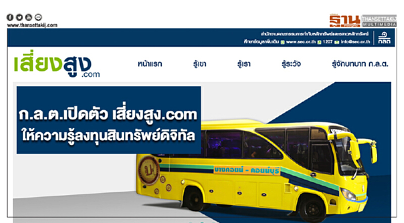 ก.ล.ต.เปิดตัว เสี่ยงสูง.com ให้ความรู้ลงทุนสินทรัพย์ดิจิทัล ก.ล.ต.เปิดตัว เสี่ยงสูง.com ให้ความรู้ลงทุนสินทรัพย์ดิจิทัล