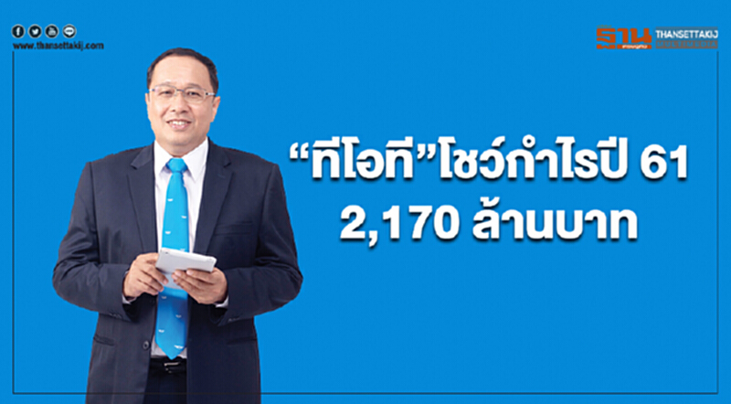 "ทีโอที"โชว์ผลงานปี 61 กำไร 2,170 ล้านบาท ปรับโครงสร้างโฟกัสธุรกิจดิจิทัล "ทีโอที"โชว์ผลงานปี 61 กำไร 2,170 ล้านบาท ปรับโครงสร้างโฟกัสธุรกิจดิจิทัล