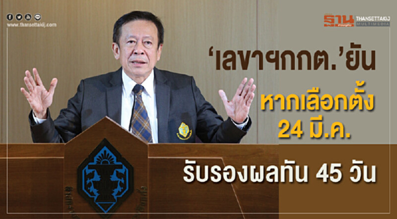 "เลขาฯกกต." ยัน! หากเลือกตั้ง 24 มี.ค.รับรองผลทัน 45 วัน "เลขาฯกกต." ยัน! หากเลือกตั้ง 24 มี.ค.รับรองผลทัน 45 วัน