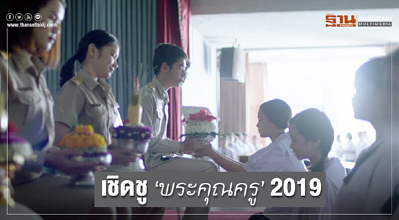 เชิดชู "พระคุณครู" 2019 เชิดชู "พระคุณครู" 2019