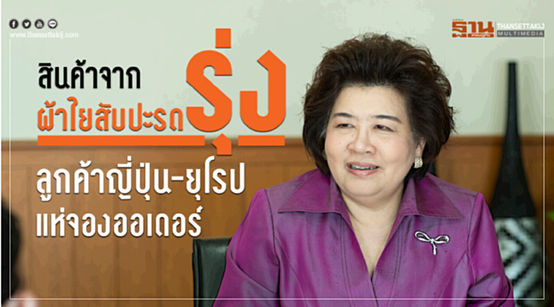 สินค้าจาก "ผ้าใยสับปะรด" รุ่ง! ลูกค้าญี่ปุ่น-ยุโรปแห่จองออเดอร์ สินค้าจาก "ผ้าใยสับปะรด" รุ่ง! ลูกค้าญี่ปุ่น-ยุโรปแห่จองออเดอร์