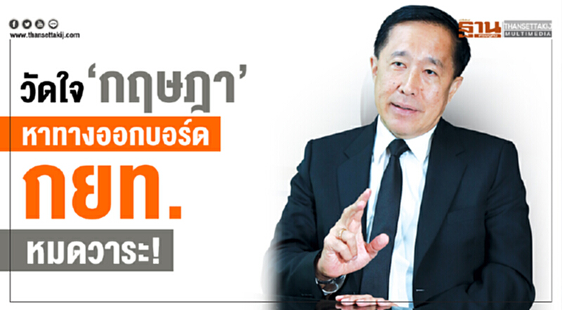 วัดใจ 'กฤษฎา' หาทางออกบอร์ด กยท. หมดวาระ! วัดใจ 'กฤษฎา' หาทางออกบอร์ด กยท. หมดวาระ!