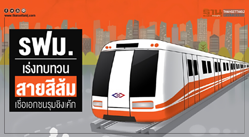 รฟม. เร่งทบทวน "สายสีส้ม" เชื่อเอกชนรุมชิงเค้ก รฟม. เร่งทบทวน "สายสีส้ม" เชื่อเอกชนรุมชิงเค้ก