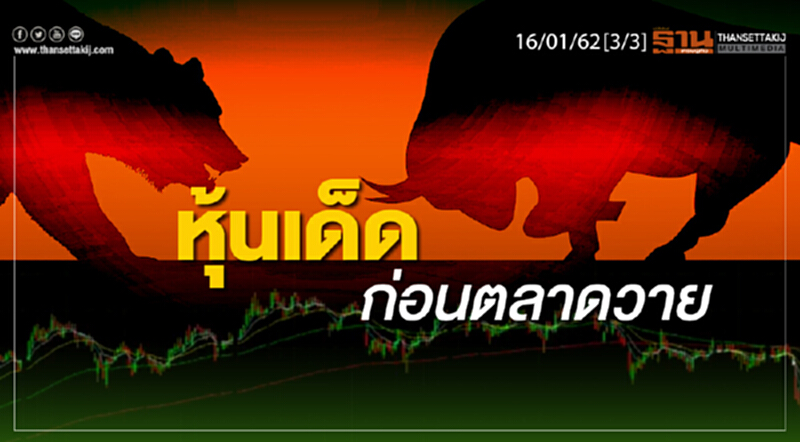ชั่วโมงฐานเศรษฐกิจ 16/01/62 : หุ้นเด็ดก่อนตลาดวาย ชั่วโมงฐานเศรษฐกิจ 16/01/62 : หุ้นเด็ดก่อนตลาดวาย