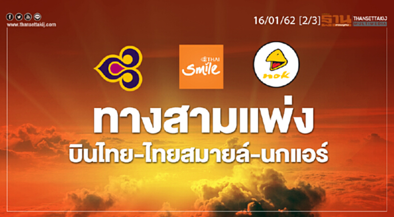 ชั่วโมงฐานเศรษฐกิจ 16/01/62 : ทางสามแพ่งบินไทย-ไทยสมายล์-นกแอร์ ชั่วโมงฐานเศรษฐกิจ 16/01/62 : ทางสามแพ่งบินไทย-ไทยสมายล์-นกแอร์