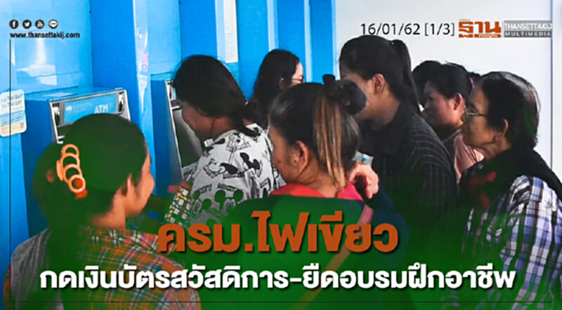 ชั่วโมงฐานเศรษฐกิจ 16/01/62 : ครม.ไฟเขียวกดเงินบัตรสวัสดิการ-ยืดอบรมฝึกอาชีพ ชั่วโมงฐานเศรษฐกิจ 16/01/62 : ครม.ไฟเขียวกดเงินบัตรสวัสดิการ-ยืดอบรมฝึกอาชีพ