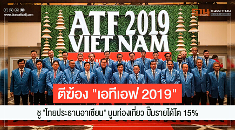 ตีฆ้อง "เอทีเอฟ 2019" ททท.ชู "ไทยประธานอาเซียน" บูมท่องเที่ยว ปั๊มรายได้โต 15% ตีฆ้อง "เอทีเอฟ 2019" ททท.ชู "ไทยประธานอาเซียน" บูมท่องเที่ยว ปั๊มรายได้โต 15%