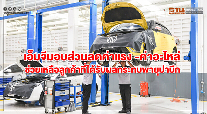 'เอ็มจี' มอบส่วนลดค่าแรง-ค่าอะไหล่ ช่วยเหลือลูกค้าที่ได้รับผลกระทบจาก "พายุปาบึก" 'เอ็มจี' มอบส่วนลดค่าแรง-ค่าอะไหล่ ช่วยเหลือลูกค้าที่ได้รับผลกระทบจาก "พายุปาบึก"
