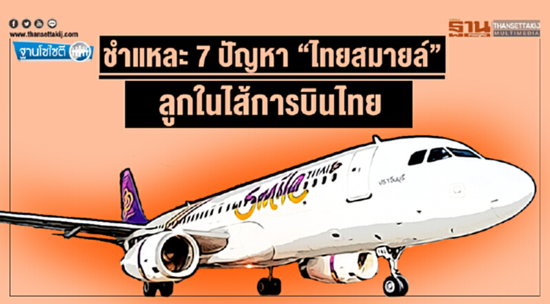 ฐานโซไซตี : ชำแหละ 7 ปัญหา "ไทยสมายล์" ลูกในไส้การบินไทย ฐานโซไซตี : ชำแหละ 7 ปัญหา "ไทยสมายล์" ลูกในไส้การบินไทย