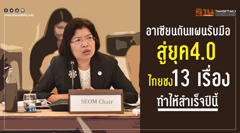 'อาเซียน' ดันแผนรับมือสู่ยุค 4.0! ไทยชง "13 เรื่อง" ทำให้สำเร็จในปีนี้ 'อาเซียน' ดันแผนรับมือสู่ยุค 4.0! ไทยชง "13 เรื่อง" ทำให้สำเร็จในปีนี้