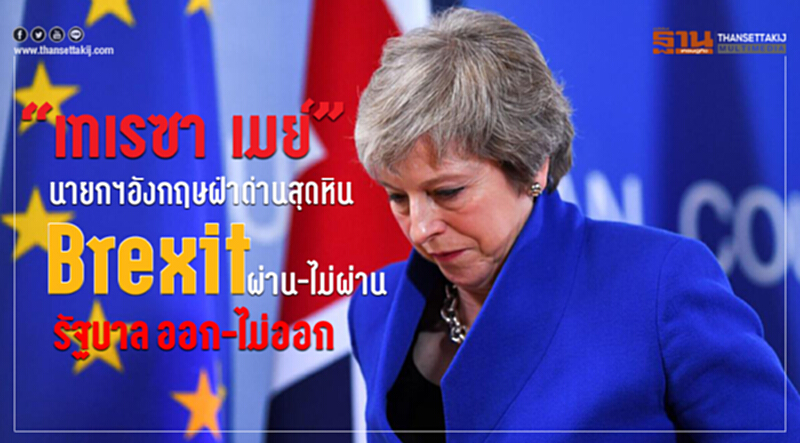 "เทเรซา เมย์" นายกฯอังกฤษฝ่าด่านสุดหิน Brexit "ผ่าน-ไม่ผ่าน" รัฐบาล "ออก-ไม่ออก" "เทเรซา เมย์" นายกฯอังกฤษฝ่าด่านสุดหิน Brexit "ผ่าน-ไม่ผ่าน" รัฐบาล "ออก-ไม่ออก"