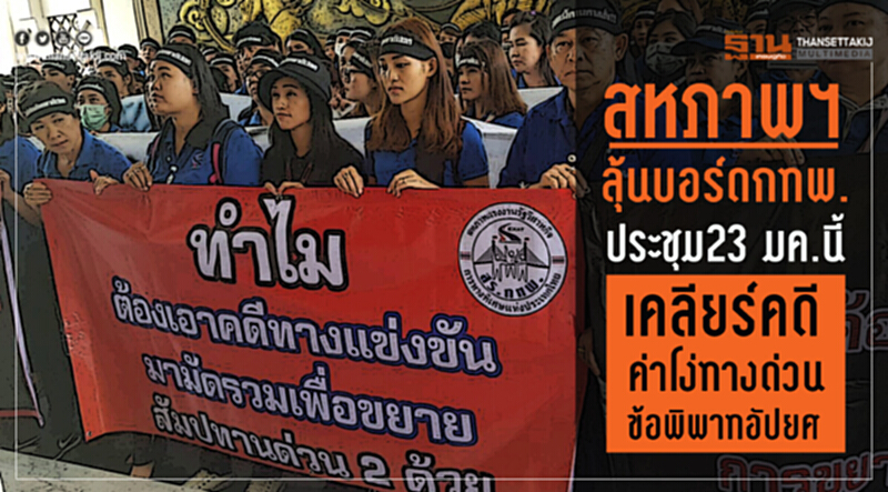 สหภาพฯลุ้นบอร์ดกทพ.ประชุม23 มค.นี้ เคลียร์คดีค่าโง่ทางด่วนข้อพิพาทอัปยศ สหภาพฯลุ้นบอร์ดกทพ.ประชุม23 มค.นี้ เคลียร์คดีค่าโง่ทางด่วนข้อพิพาทอัปยศ