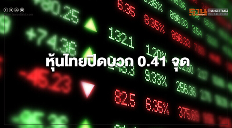 หุ้นไทยปิดบวก 0.41 จุด หุ้นไทยปิดบวก 0.41 จุด