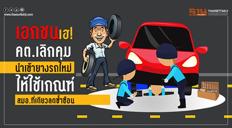 เอกชนเฮ! คต. เลิกคุมนำเข้า "ยางรถ" ใหม่ ให้ใช้เกณฑ์ สมอ. ที่เดียว ลดซ้ำซ้อน เอกชนเฮ! คต. เลิกคุมนำเข้า "ยางรถ" ใหม่ ให้ใช้เกณฑ์ สมอ. ที่เดียว ลดซ้ำซ้อน