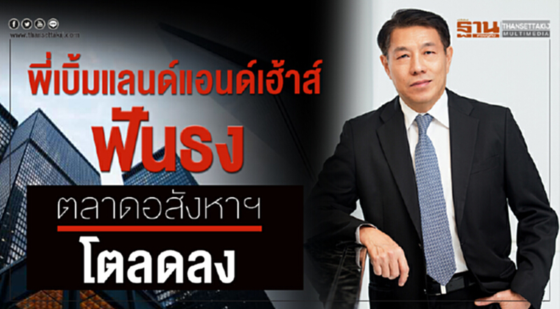 พี่เบิ้ม 'แลนด์แอนด์เฮ้าส์' ฟันธง! ตลาดอสังหาฯ โตลดลง พี่เบิ้ม 'แลนด์แอนด์เฮ้าส์' ฟันธง! ตลาดอสังหาฯ โตลดลง
