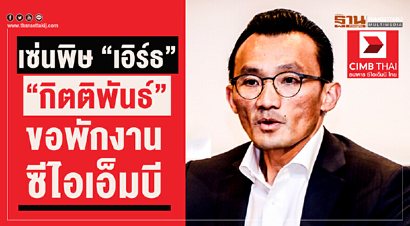 "กิตติพันธ์" ขอพักงานซีไอเอ็มบี เซ่นพิษ "เอิร์ธ" "กิตติพันธ์" ขอพักงานซีไอเอ็มบี เซ่นพิษ "เอิร์ธ"