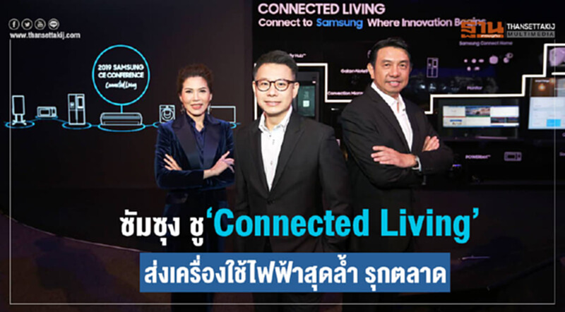 'ซัมซุง' ชูแนวคิด "Connected Living" ส่งทัพนวัตกรรม "เครื่องใช้ไฟฟ้า" ภายในบ้านสุดล้ำ รุกตลาด 'ซัมซุง' ชูแนวคิด "Connected Living" ส่งทัพนวัตกรรม "เครื่องใช้ไฟฟ้า" ภายในบ้านสุดล้ำ รุกตลาด