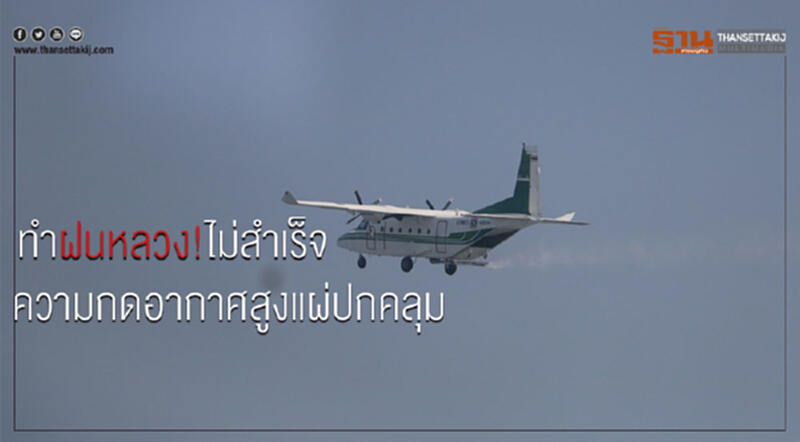 คนกรุงเก้อ! ทำ "ฝนหลวง" ไม่สำเร็จ คนกรุงเก้อ! ทำ "ฝนหลวง" ไม่สำเร็จ