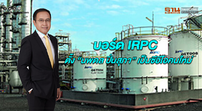 บอร์ด IRPC ตั้ง "นพดล ปิ่นสุภา" เป็นซีอีโอคนใหม่ บอร์ด IRPC ตั้ง "นพดล ปิ่นสุภา" เป็นซีอีโอคนใหม่