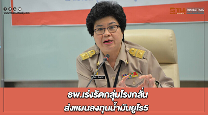 ธพ. เร่งรัด "กลุ่มโรงกลั่น" ส่งแผนลงทุนน้ำมัน "ยูโร5" ธพ. เร่งรัด "กลุ่มโรงกลั่น" ส่งแผนลงทุนน้ำมัน "ยูโร5"