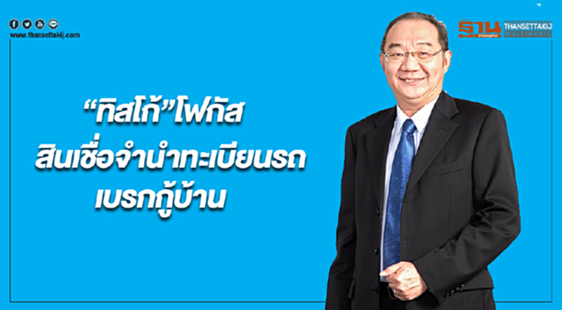 "ทิสโก้" ตั้งเป้าปี 62 โตคุณภาพ! โฟกัสสินเชื่อจำนำทะเบียนรถ-เบรกกู้บ้าน "ทิสโก้" ตั้งเป้าปี 62 โตคุณภาพ! โฟกัสสินเชื่อจำนำทะเบียนรถ-เบรกกู้บ้าน