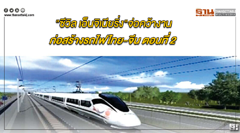"ซีวิล เอ็นจิเนียริ่ง" จ่อคว้างานก่อสร้าง "รถไฟไทย-จีน" ตอนที่ 2 ค่า 3 พันล้าน "ซีวิล เอ็นจิเนียริ่ง" จ่อคว้างานก่อสร้าง "รถไฟไทย-จีน" ตอนที่ 2 ค่า 3 พันล้าน