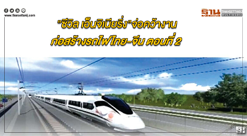 "ซีวิล เอ็นจิเนียริ่ง" จ่อคว้างานก่อสร้าง "รถไฟไทย-จีน" ตอนที่ 2 ค่า 3 พันล้าน