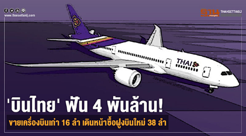 'บินไทย' ฟัน 4 พันล้าน! ขายเครื่องบินเก่า 16 ลำ เดินหน้าซื้อฝูงบินใหม่ 38 ลำ 'บินไทย' ฟัน 4 พันล้าน! ขายเครื่องบินเก่า 16 ลำ เดินหน้าซื้อฝูงบินใหม่ 38 ลำ