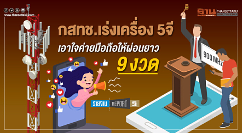 กสทช. เร่งเครื่อง "5จี" เอาใจค่ายมือถือ ให้ผ่อนยาว 9 งวด กสทช. เร่งเครื่อง "5จี" เอาใจค่ายมือถือ ให้ผ่อนยาว 9 งวด