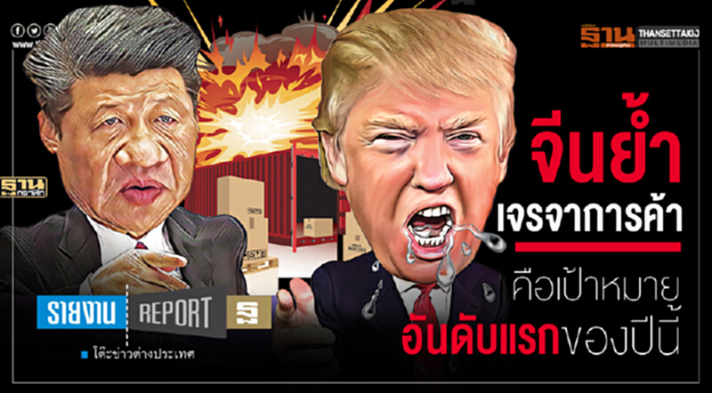 'จีน' ยํ้า! "เจรจาการค้า" คือ เป้าหมายอันดับแรกของปีนี้ 'จีน' ยํ้า! "เจรจาการค้า" คือ เป้าหมายอันดับแรกของปีนี้
