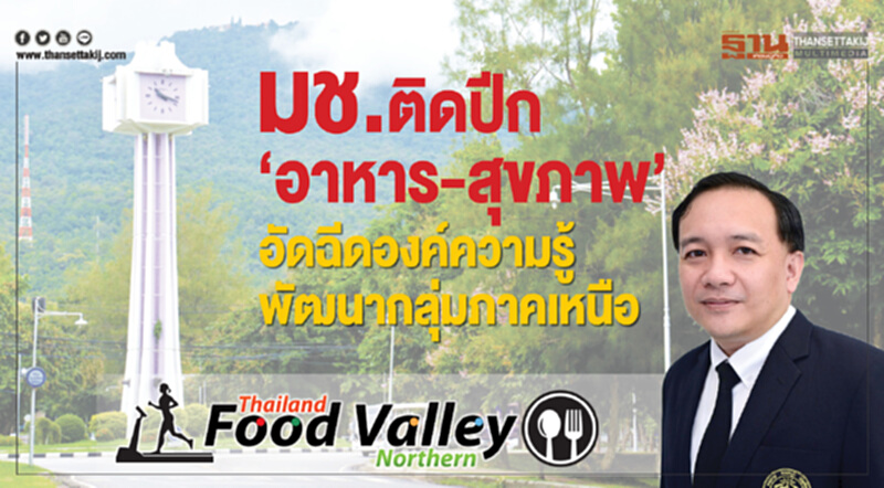 มช.ติดปีก‘อาหาร-สุขภาพ’ แผน 4 ปีอัดฉีดองค์ความรู้พัฒนากลุ่มภาคเหนือตอนบน1 มช.ติดปีก‘อาหาร-สุขภาพ’ แผน 4 ปีอัดฉีดองค์ความรู้พัฒนากลุ่มภาคเหนือตอนบน1