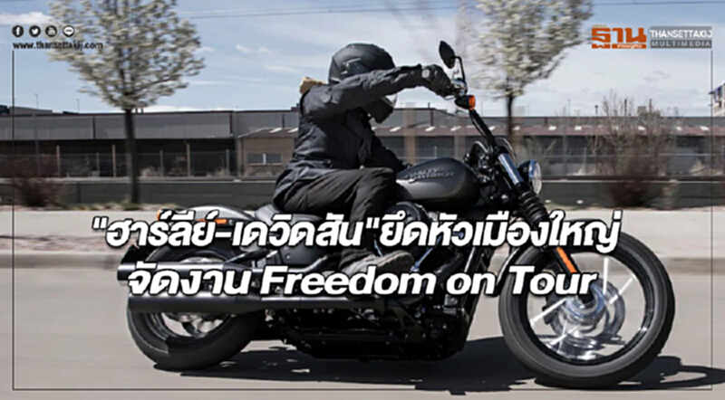 "ฮาร์ลีย์-เดวิดสัน" ยึดหัวเมืองใหญ่จัดงาน "Freedom on Tour" "ฮาร์ลีย์-เดวิดสัน" ยึดหัวเมืองใหญ่จัดงาน "Freedom on Tour"