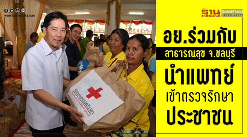 อย. ร่วมกับสาธารณสุข จ.ชลบุรี นำแพทย์เข้าตรวจรักษาประชาชน อย. ร่วมกับสาธารณสุข จ.ชลบุรี นำแพทย์เข้าตรวจรักษาประชาชน