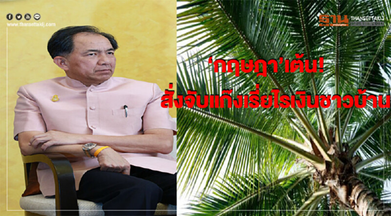 “กฤษฎา”สั่งจับแก๊งเรี่ยไรเงินอ้างเป็นค่าใช้จ่ายต้อนรับ! “กฤษฎา”สั่งจับแก๊งเรี่ยไรเงินอ้างเป็นค่าใช้จ่ายต้อนรับ!