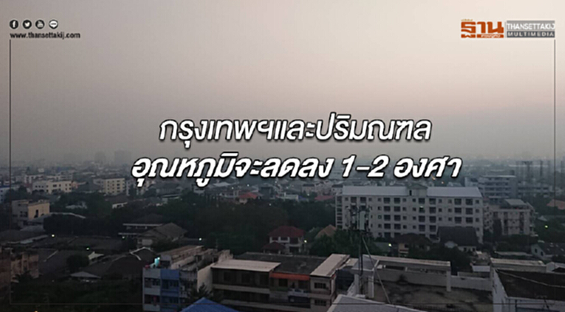ภาคอีสานมีอากาศหนาวเย็นลง กรุงเทพฯอุณหภูมิจะลดลง 1-2 องศาฯ ภาคอีสานมีอากาศหนาวเย็นลง กรุงเทพฯอุณหภูมิจะลดลง 1-2 องศาฯ