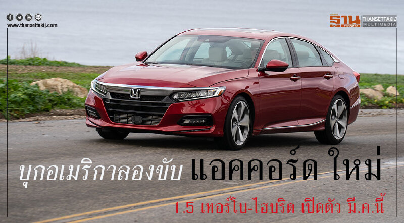 "ฮอนด้า แอคคอร์ด โฉมใหม่" ไม่แพงกว่าเดิม เพิ่มเติมความเฉียบคม