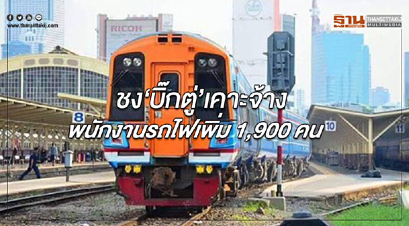 ชง "บิ๊กตู่" เคาะจ้าง "พนักงานรถไฟ" เพิ่ม 1,900 คน ชง "บิ๊กตู่" เคาะจ้าง "พนักงานรถไฟ" เพิ่ม 1,900 คน