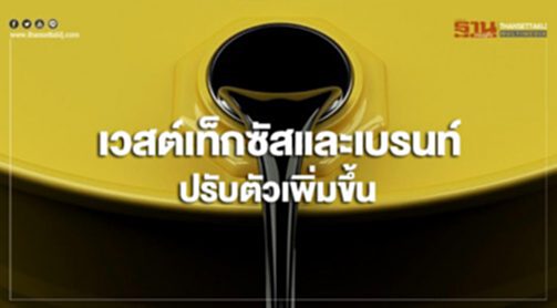 เบรนท์และเวสต์เท็กซัสปรับเพิ่มจากดัชนีดาวโจนส์ที่ปรับตัวเพิ่มขึ้น เบรนท์และเวสต์เท็กซัสปรับเพิ่มจากดัชนีดาวโจนส์ที่ปรับตัวเพิ่มขึ้น