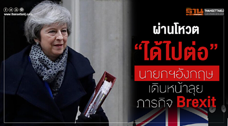ผ่านโหวต! "ได้ไปต่อ" นายกฯอังกฤษเดินหน้าลุยภารกิจ "Brexit" ผ่านโหวต! "ได้ไปต่อ" นายกฯอังกฤษเดินหน้าลุยภารกิจ "Brexit"