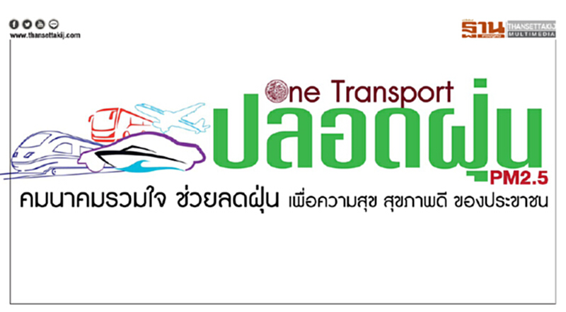'คมนาคม' ทำมาตรการเร่งด่วน! บรรเทาสถานการณ์ค่าฝุ่นละออง PM 2.5 เกินมาตรฐาน 'คมนาคม' ทำมาตรการเร่งด่วน! บรรเทาสถานการณ์ค่าฝุ่นละออง PM 2.5 เกินมาตรฐาน