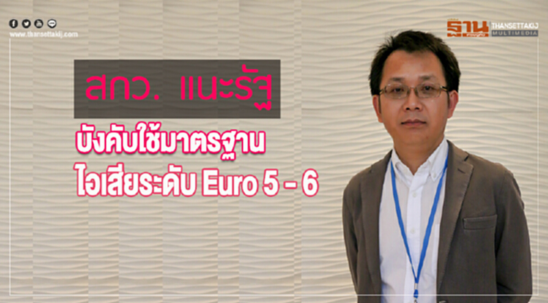 สกว. แนะรัฐ! บังคับใช้มาตรฐานไอเสียระดับ "Euro 5 - 6" สกว. แนะรัฐ! บังคับใช้มาตรฐานไอเสียระดับ "Euro 5 - 6"