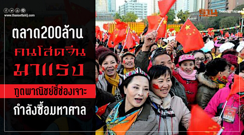 ตลาด 200 ล้านคนโสดจีนมาแรง! ทูตพาณิชย์ชี้ช่องเจาะ กำลังซื้อมหาศาล ตลาด 200 ล้านคนโสดจีนมาแรง! ทูตพาณิชย์ชี้ช่องเจาะ กำลังซื้อมหาศาล