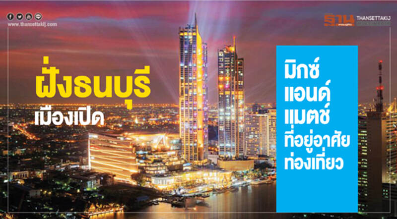 ฝั่ง 'ธนบุรี' เมืองเปิด! มิกซ์ แอนด์ แมตช์ "ที่อยู่อาศัย-ท่องเที่ยว" ฝั่ง 'ธนบุรี' เมืองเปิด! มิกซ์ แอนด์ แมตช์ "ที่อยู่อาศัย-ท่องเที่ยว"