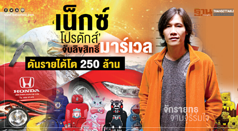 'เน็กซ์โปรดักส์' จับลิขสิทธิ์ 'มาร์เวล' ดันรายได้โต 250 ล้าน!! 'เน็กซ์โปรดักส์' จับลิขสิทธิ์ 'มาร์เวล' ดันรายได้โต 250 ล้าน!!