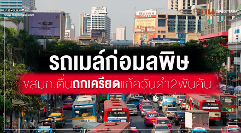 "รถเมล์" ก่อมลพิษ! ขสมก. ตื่นถกเครียดแก้ควันดำ 2 พันคัน "รถเมล์" ก่อมลพิษ! ขสมก. ตื่นถกเครียดแก้ควันดำ 2 พันคัน