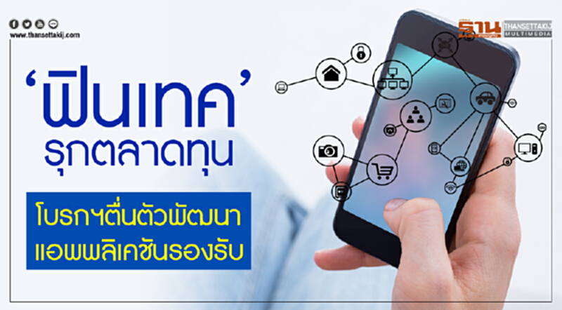 ‘ฟินเทค’รุกตลาดทุน โบรกฯตื่นตัวพัฒนาแอพพลิเคชันรองรับ ‘ฟินเทค’รุกตลาดทุน โบรกฯตื่นตัวพัฒนาแอพพลิเคชันรองรับ