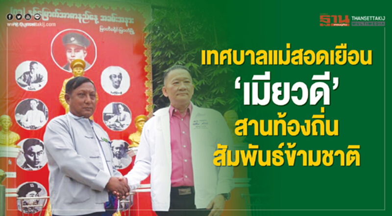 เทศบาลแม่สอดเยือน‘เมียวดี’ สานท้องถิ่นสัมพันธ์ข้ามชาติ เทศบาลแม่สอดเยือน‘เมียวดี’ สานท้องถิ่นสัมพันธ์ข้ามชาติ