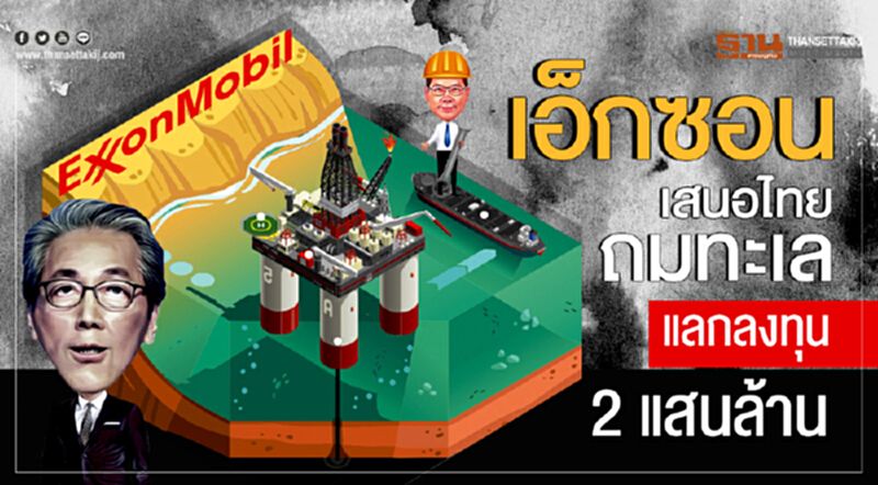'เอ็กซอน' เสนอไทย "ถมทะเล" แลกลงทุน 2 แสนล้าน!! 'เอ็กซอน' เสนอไทย "ถมทะเล" แลกลงทุน 2 แสนล้าน!!