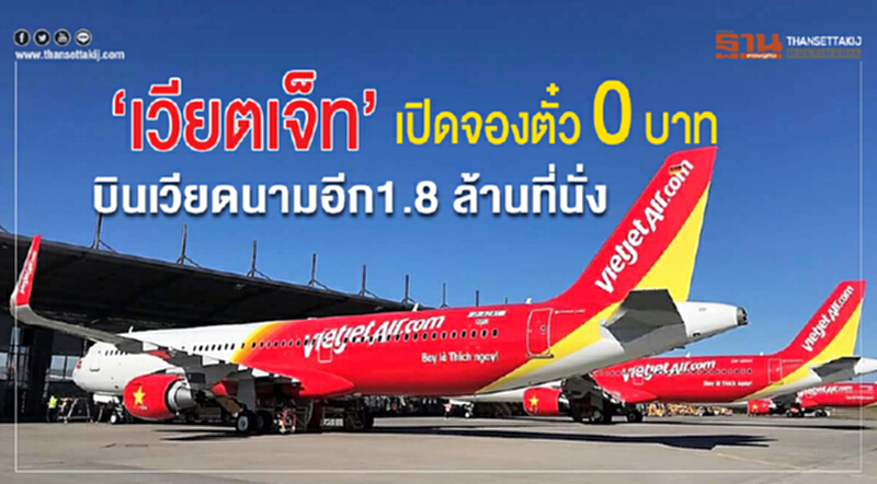 'เวียตเจ็ท' เปิดจองตั๋ว 0 บาท บิน 'เวียดนาม' อีก 1.8 ล้านที่นั่ง!! 'เวียตเจ็ท' เปิดจองตั๋ว 0 บาท บิน 'เวียดนาม' อีก 1.8 ล้านที่นั่ง!!